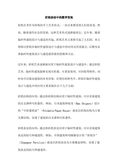 折纸活动中的数学发现