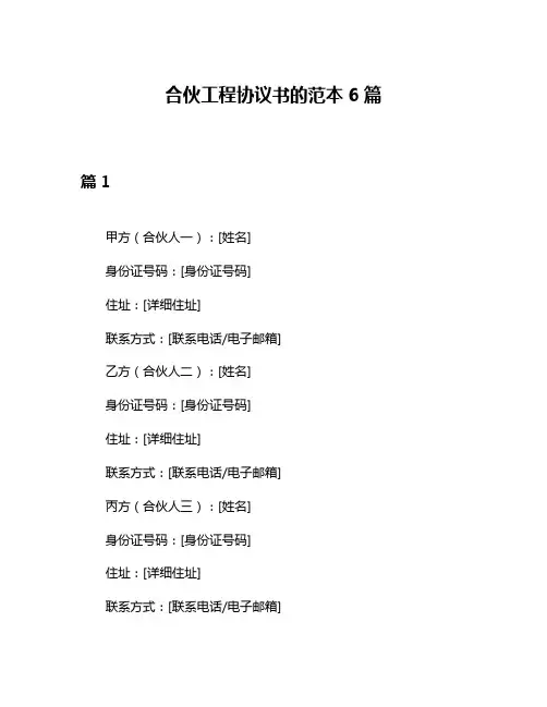 合伙工程协议书的范本6篇