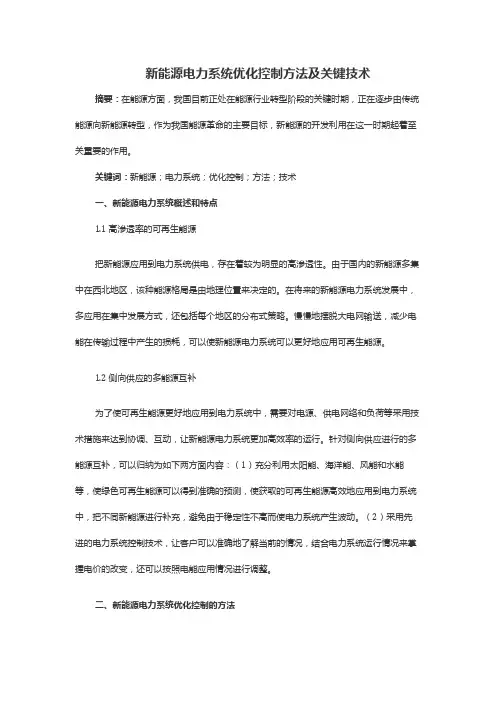 新能源电力系统优化控制方法及关键技术