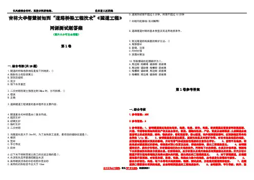 吉林大学智慧树知到“道路桥梁工程技术”《隧道工程》网课测试题答案卷1