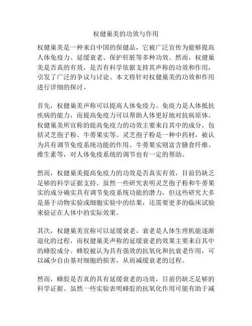 权健巢美的功效与作用