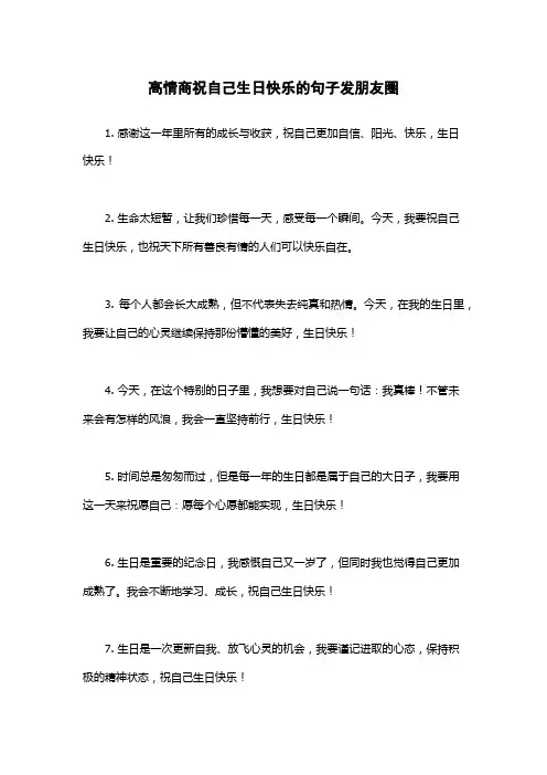 高情商祝自己生日快乐的句子发朋友圈