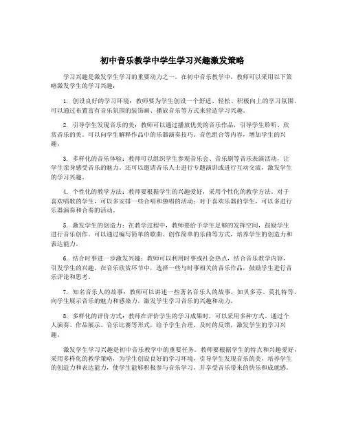 初中音乐教学中学生学习兴趣激发策略