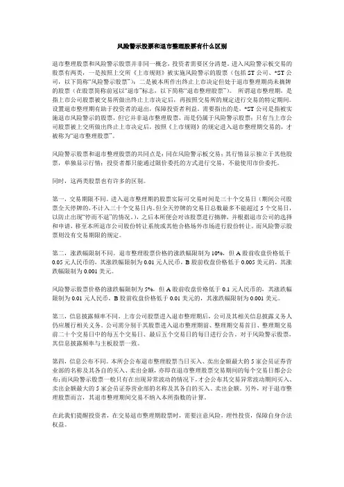 风险警示股票和退市整理股票有什么区别