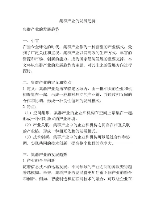 集群产业的发展趋势