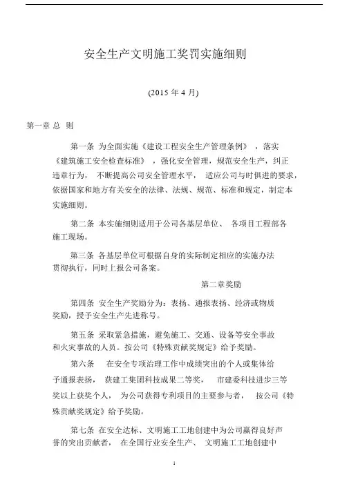 (完整版)施工现场安全生产文明施工奖罚实施细则(1).docx