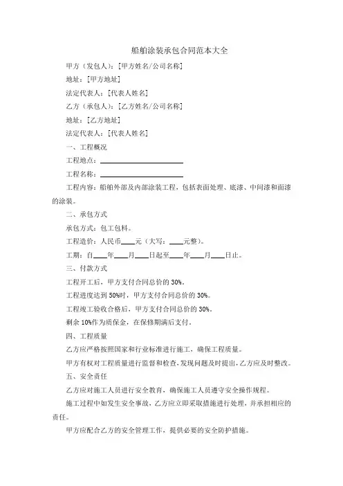 船舶涂装承包合同范本大全