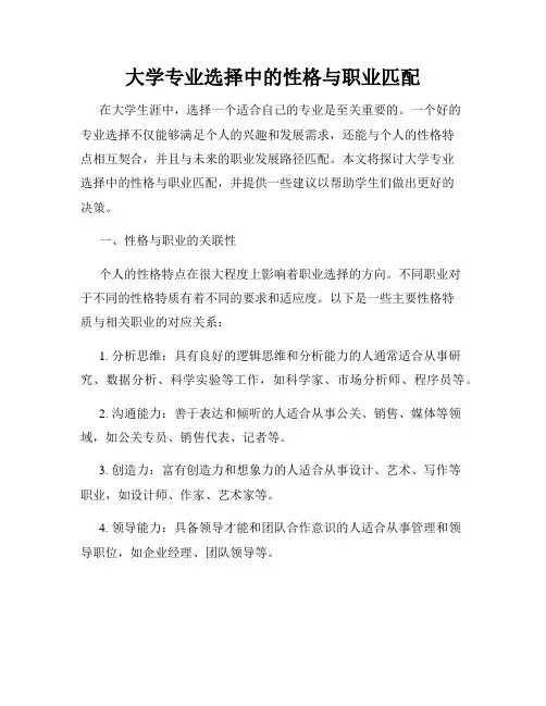 大学专业选择中的性格与职业匹配