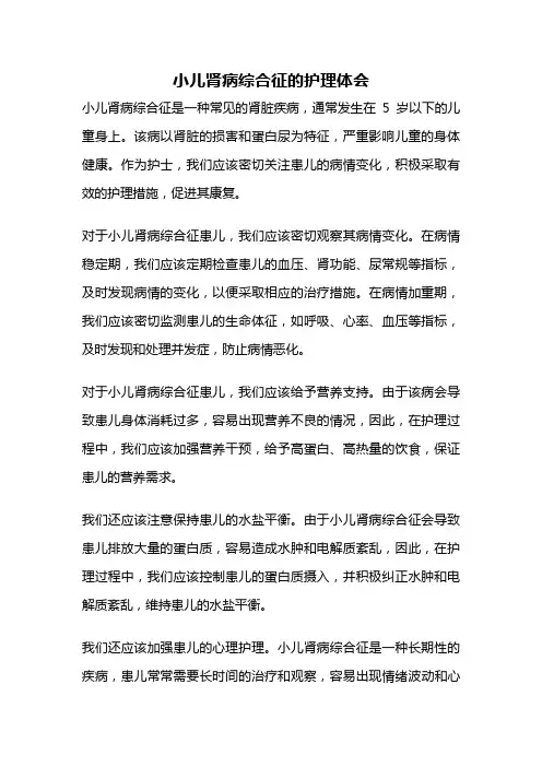 小儿肾病综合征的护理体会