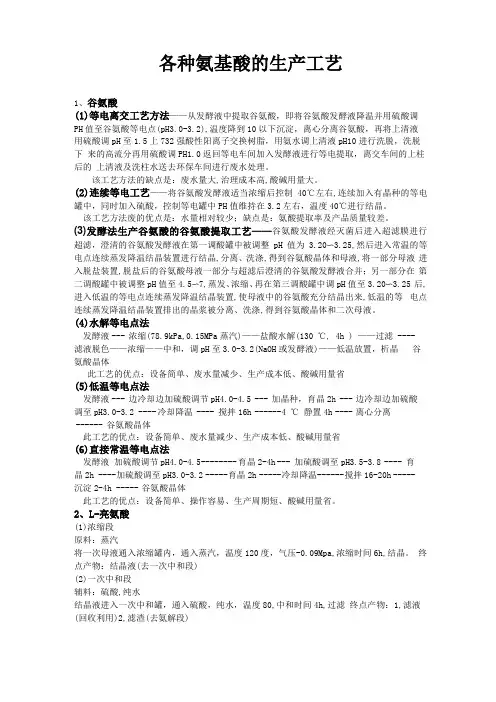 各种氨基酸的生产工艺