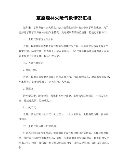 草原森林火险气象情况汇报