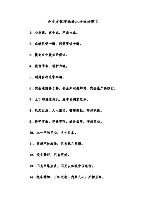企业文化理念提示语标语范文（2篇）