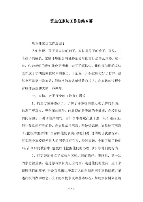 班主任家访工作总结6篇