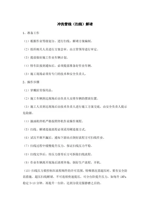 冲洗管线(扫线)解堵