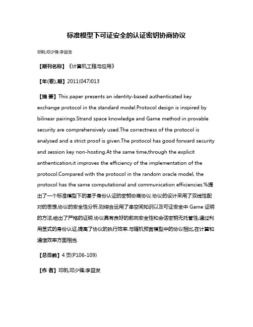 标准模型下可证安全的认证密钥协商协议