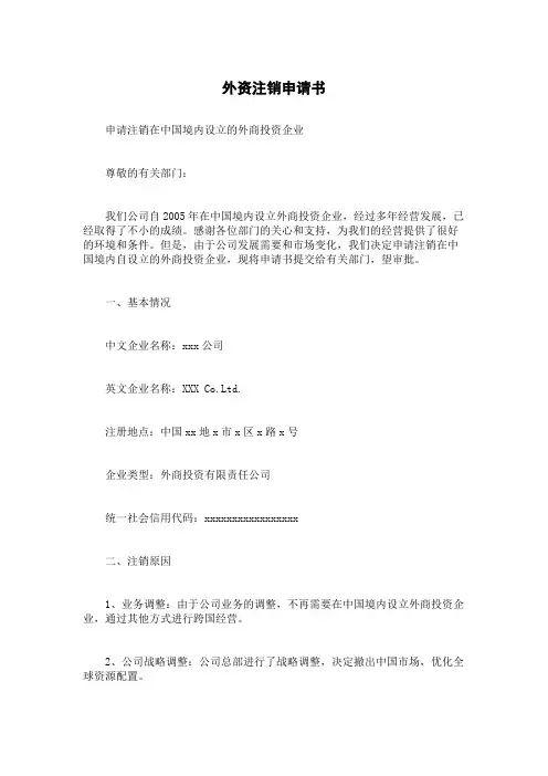 外资注销申请书