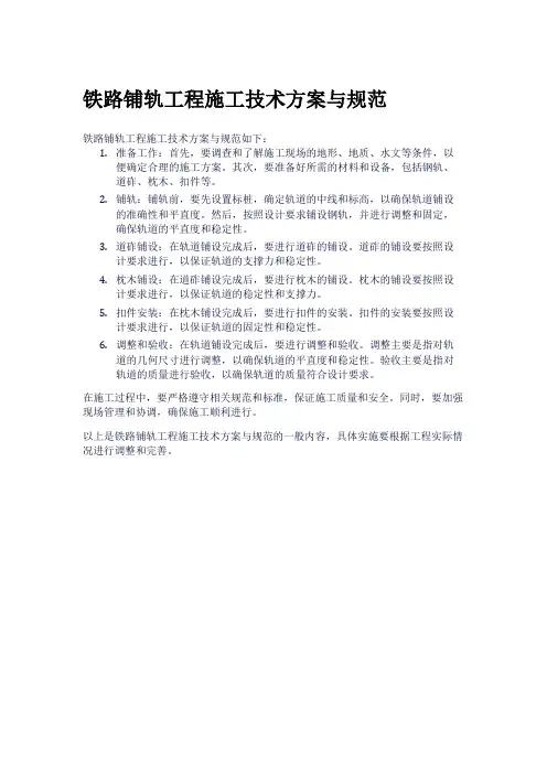 铁路铺轨工程施工技术方案与规范