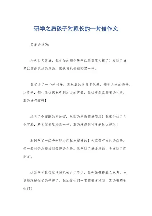 研学之后孩子对家长的一封信作文