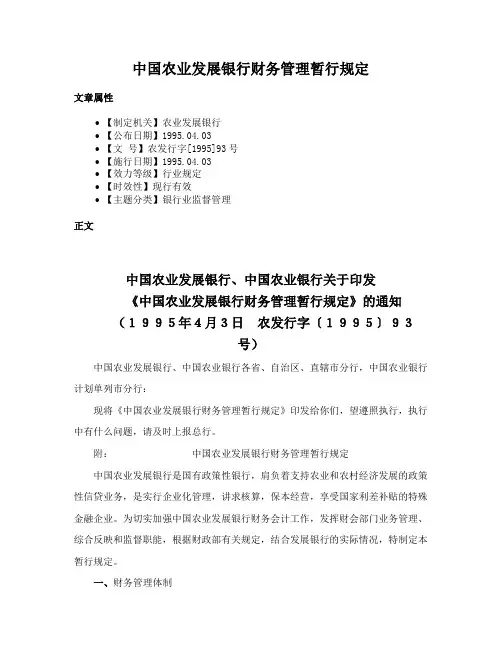 中国农业发展银行财务管理暂行规定