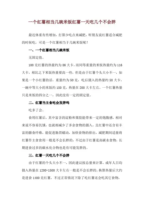 一个红薯相当几碗米饭 红薯一天吃几个不会胖