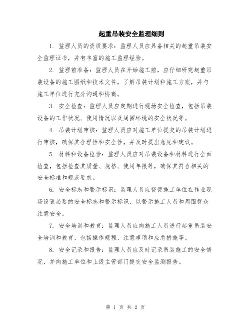 起重吊装安全监理细则
