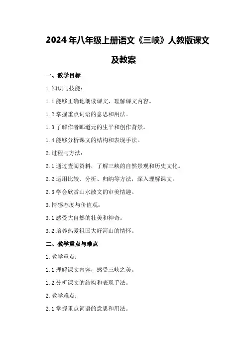 2024年八年级上册语文《三峡》人教版课文及教案