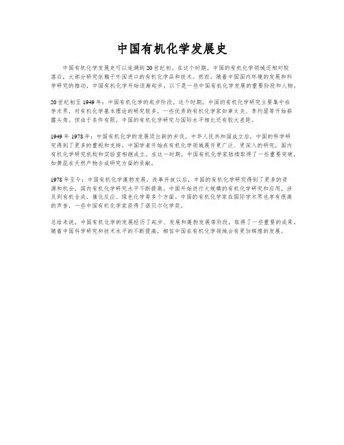 中国有机化学发展史