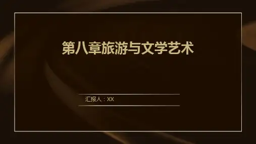 第八章旅游与文学艺术