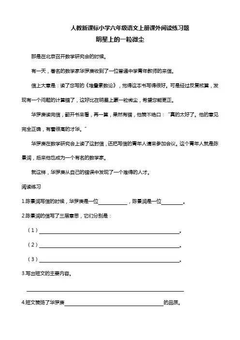 人教新课标小学六年级语文上册课外阅读练习题明星上的一粒微尘