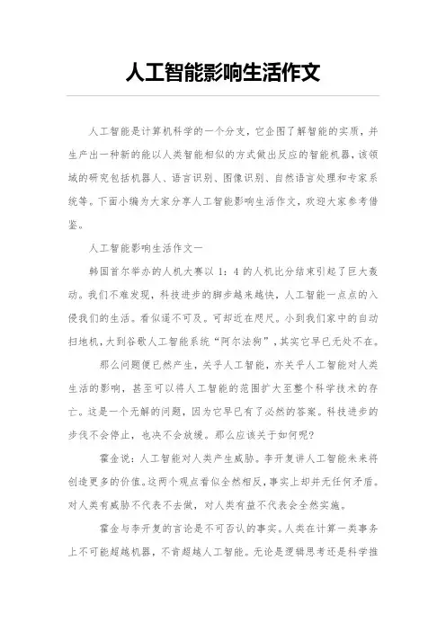 人工智能影响生活作文