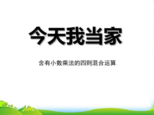 青岛版数学五上第一单元《今天我当家 小数乘法》(信息窗3)ppt课件1