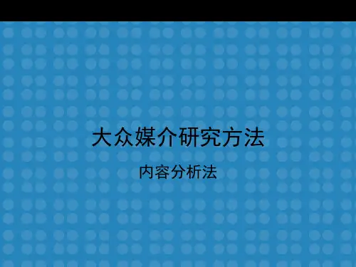 传播学研究方法之内容分析法(完整版)