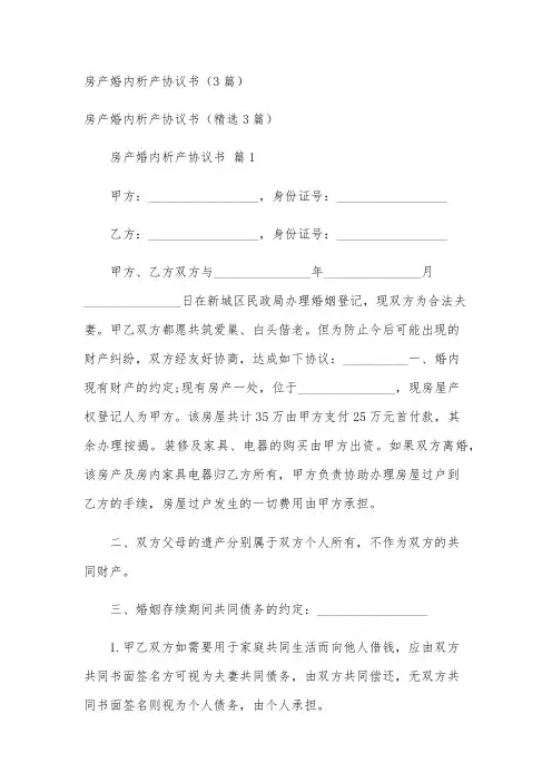 房产婚内析产协议书(3篇)