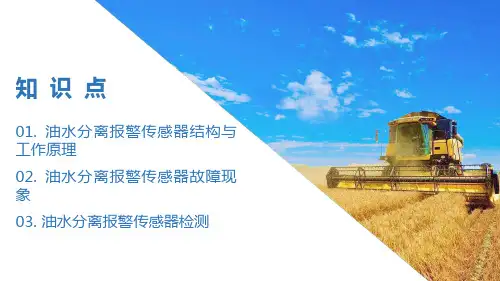柴油机电控系统传感器结构与检测—油水分离报警传感器结构与检测(柴油机电控系统检修课件)