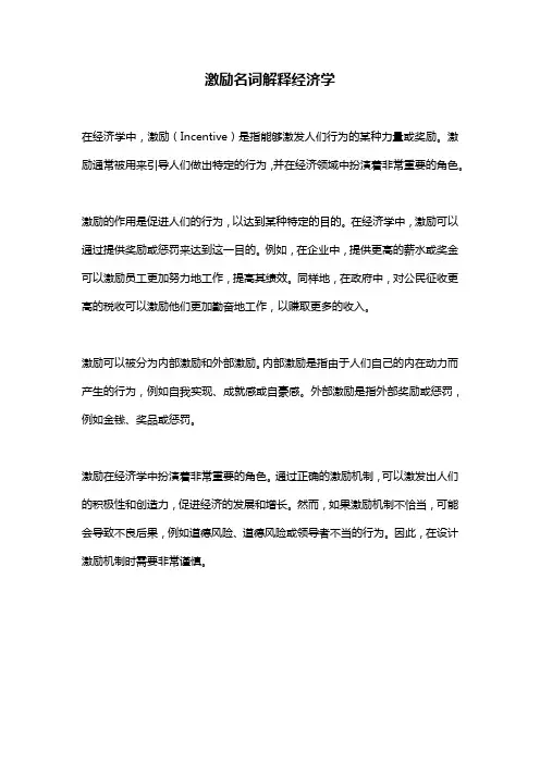 激励名词解释经济学