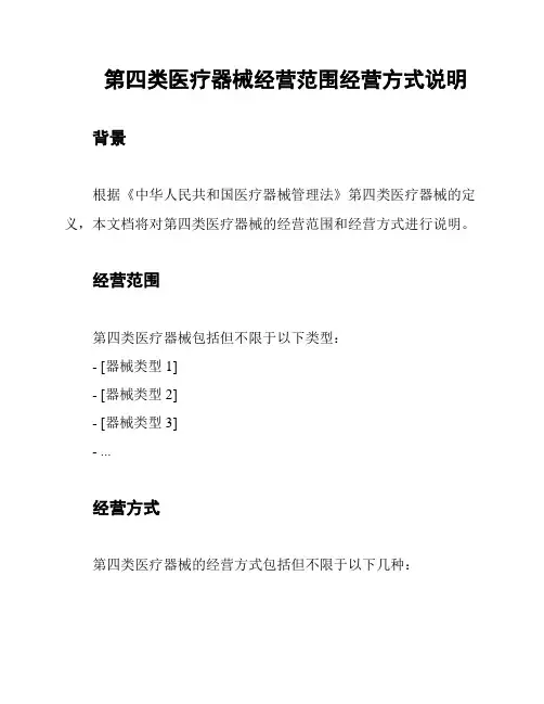 第四类医疗器械经营范围经营方式说明