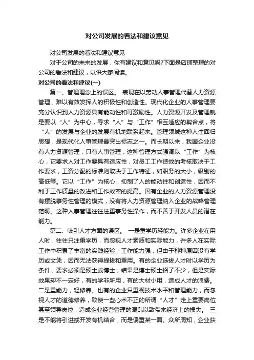对公司发展的看法和建议意见