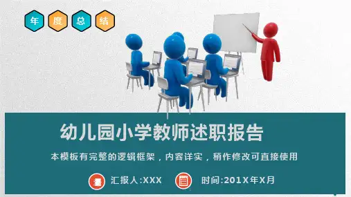 幼儿园小学教师述职报告PPT模板课件