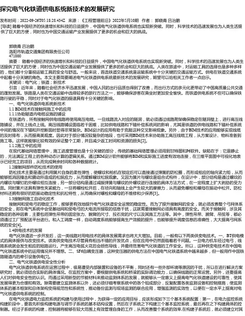 探究电气化铁道供电系统新技术的发展研究