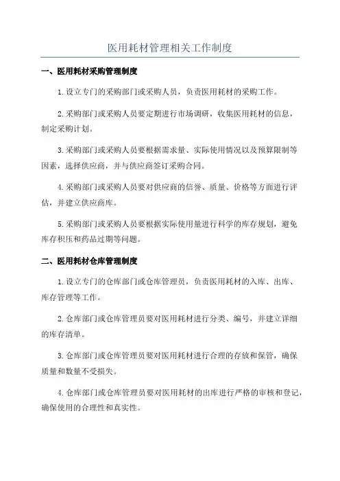 医用耗材管理相关工作制度