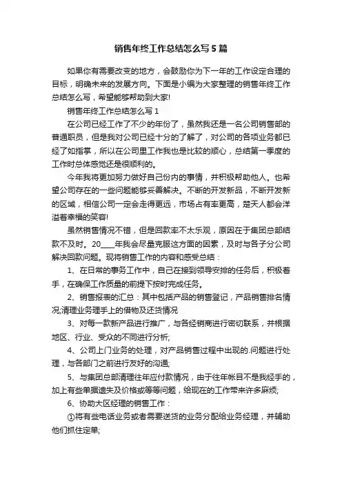 销售年终工作总结怎么写5篇
