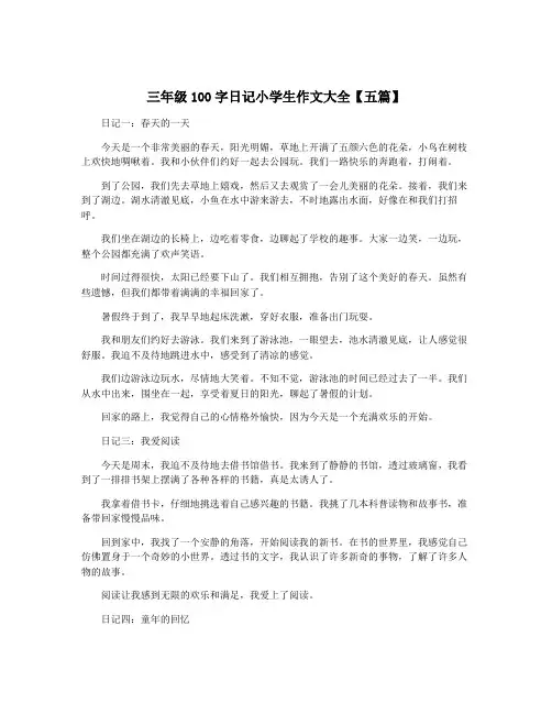 三年级100字日记小学生作文大全【五篇】