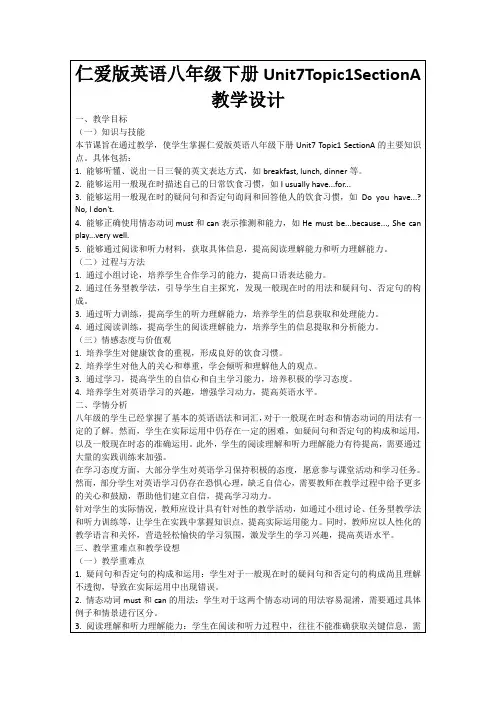 仁爱版英语八年级下册Unit7Topic1SectionA教学设计
