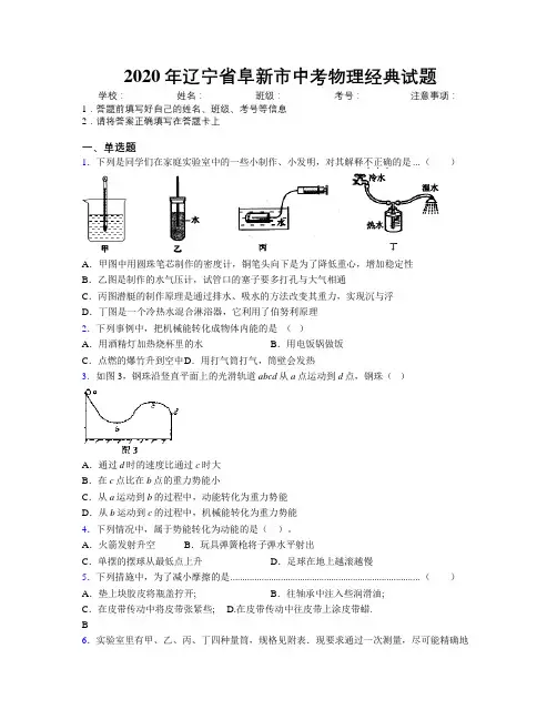 2020年辽宁省阜新市中考物理经典试题附解析