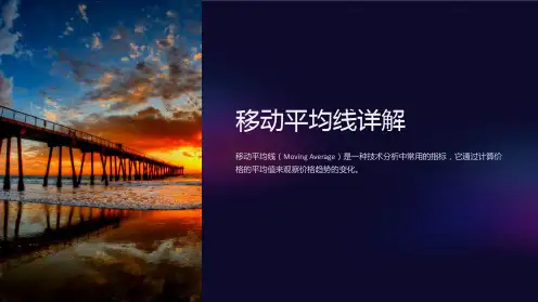 《移动平均线详解》课件