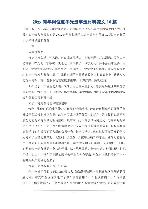 20xx青年岗位能手先进事迹材料范文10篇