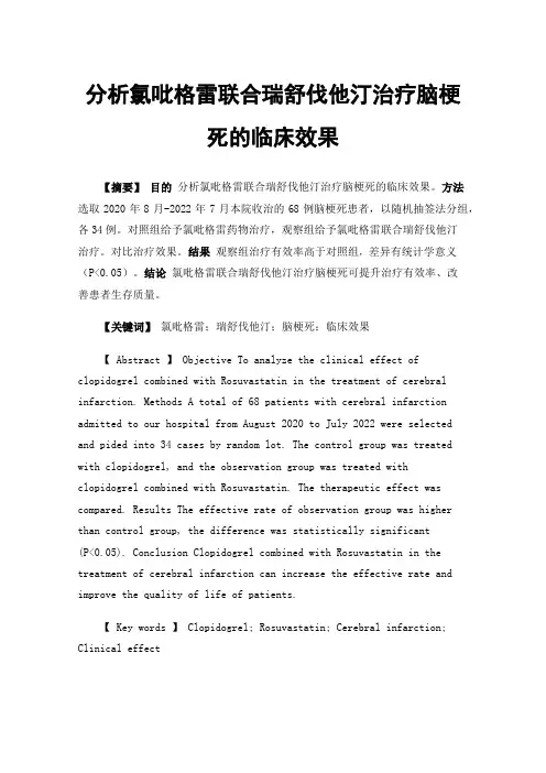 分析氯吡格雷联合瑞舒伐他汀治疗脑梗死的临床效果