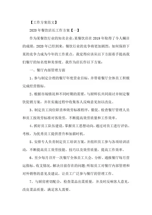 精选2020年餐饮店长工作计划范文5篇