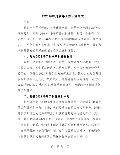 2023年律师新年工作计划范文