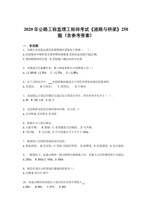 精选公路工程监理工程师考试《道路与桥梁》完整题库258题(含参考答案)